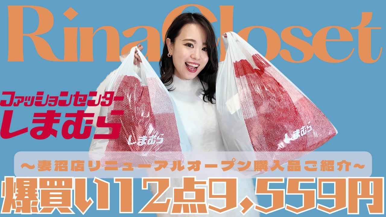 【しまむら】リニューアルオープンで爆買い!?1万以内で12点購入品ご紹介