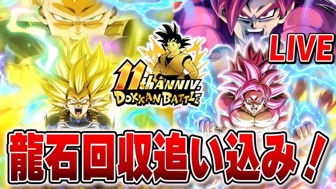 龍石回収追い込み！11周年目前！レッドゾーン・バトルスペクタクル攻略【ドッカンバトル】　Dokkanbattle　　りどるGames