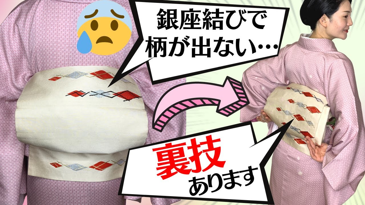 【裏技】短い帯でも超簡単に柄を出せる銀座結びのやり方