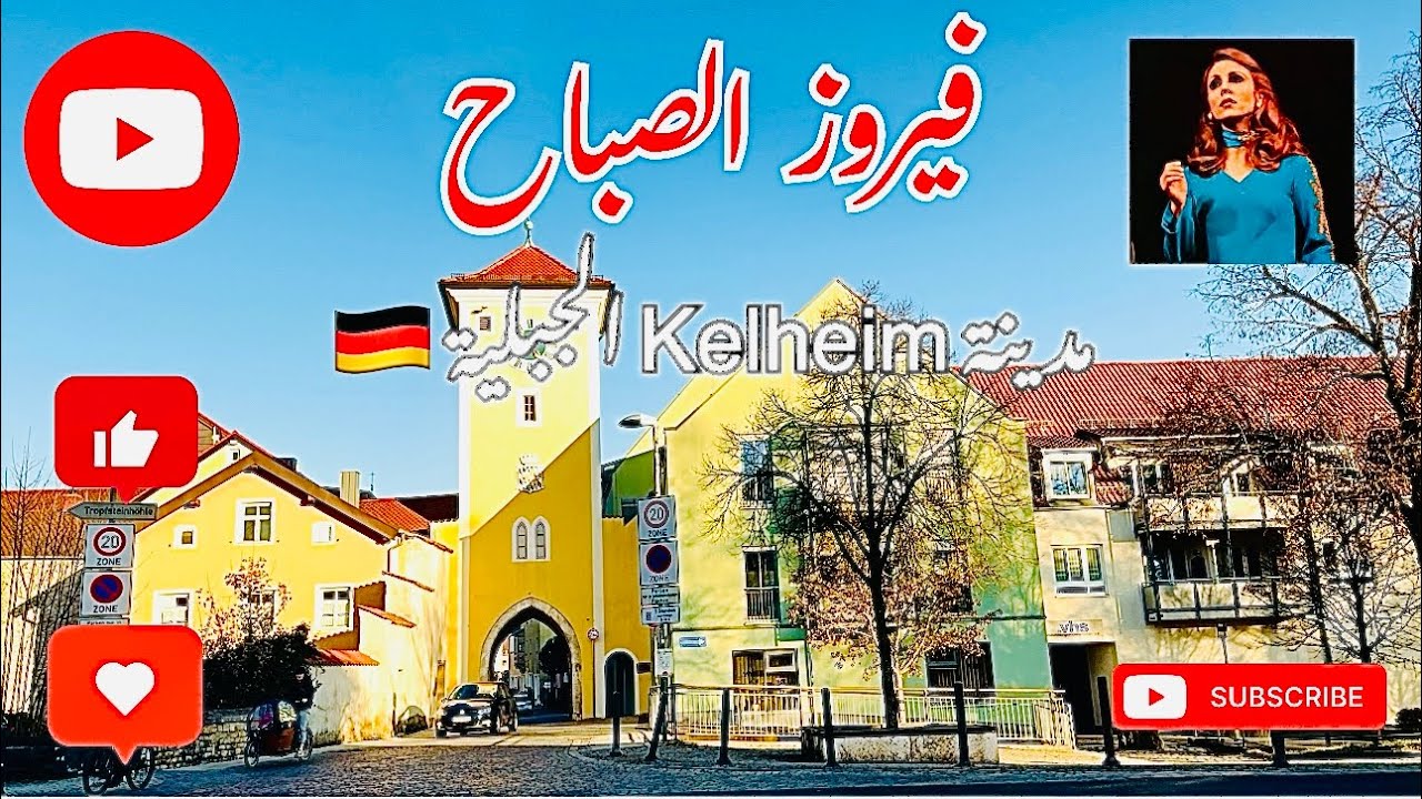 فيروزيات الصباح #fairouz مشوار في مدينة Kelheim الجبلية