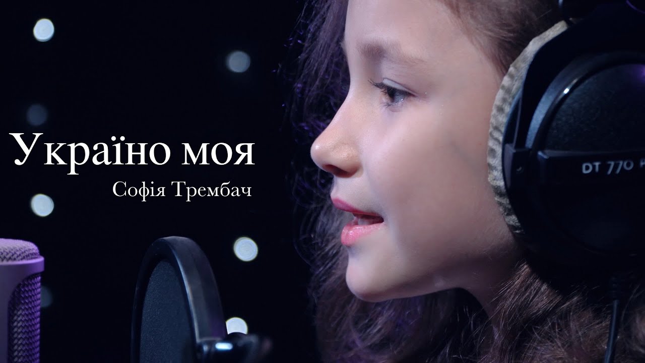 Софія Трембач - Україно моя (cover)