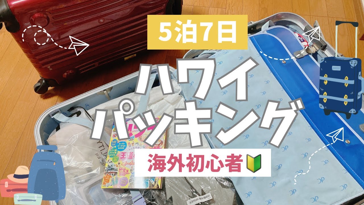 ５泊７日ハワイパッキング｜手持ち荷物も紹介｜海外初心者｜新婚旅行