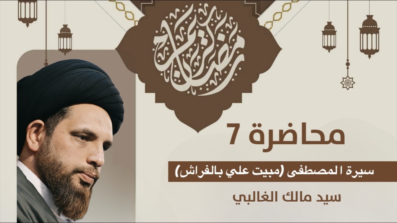 السيد مالك الغالبي محاضرة بعنوان : سيرة المصطفــى ( مبيت علي بالفراش)رمضان المبارك المحاضرة السابعة 