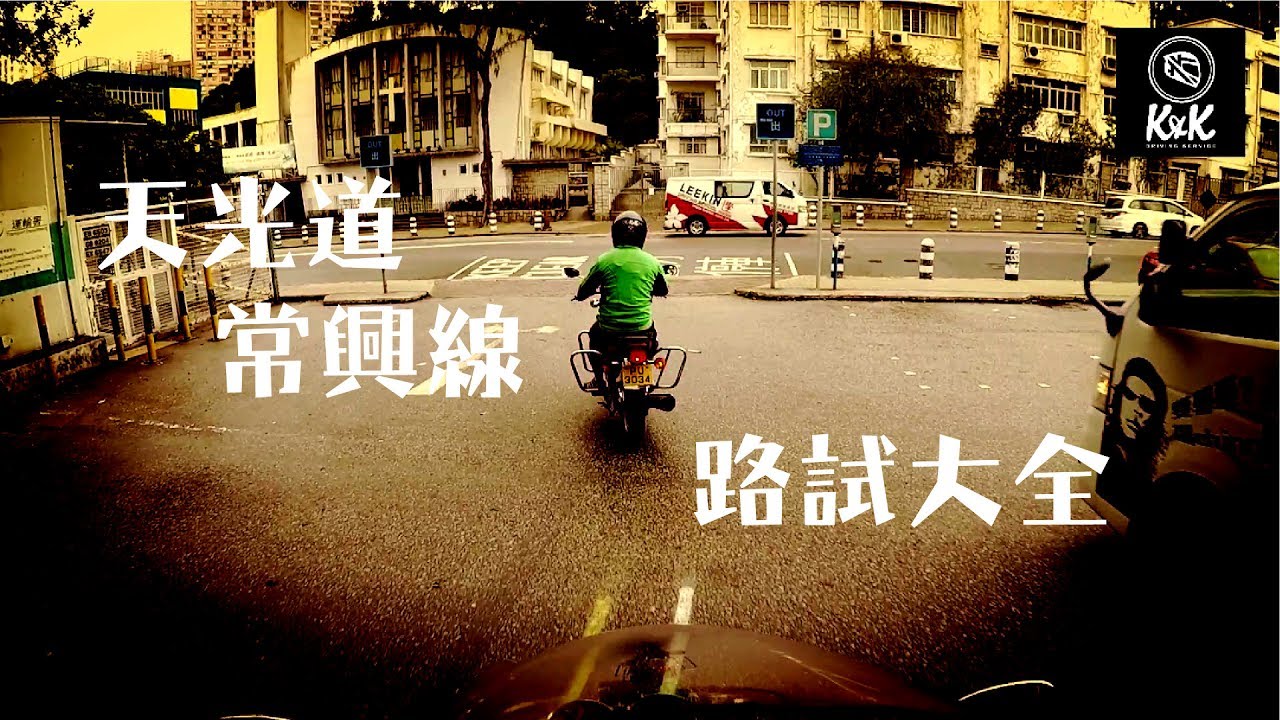 【電單車路試】九龍天光道 ─ 常興線