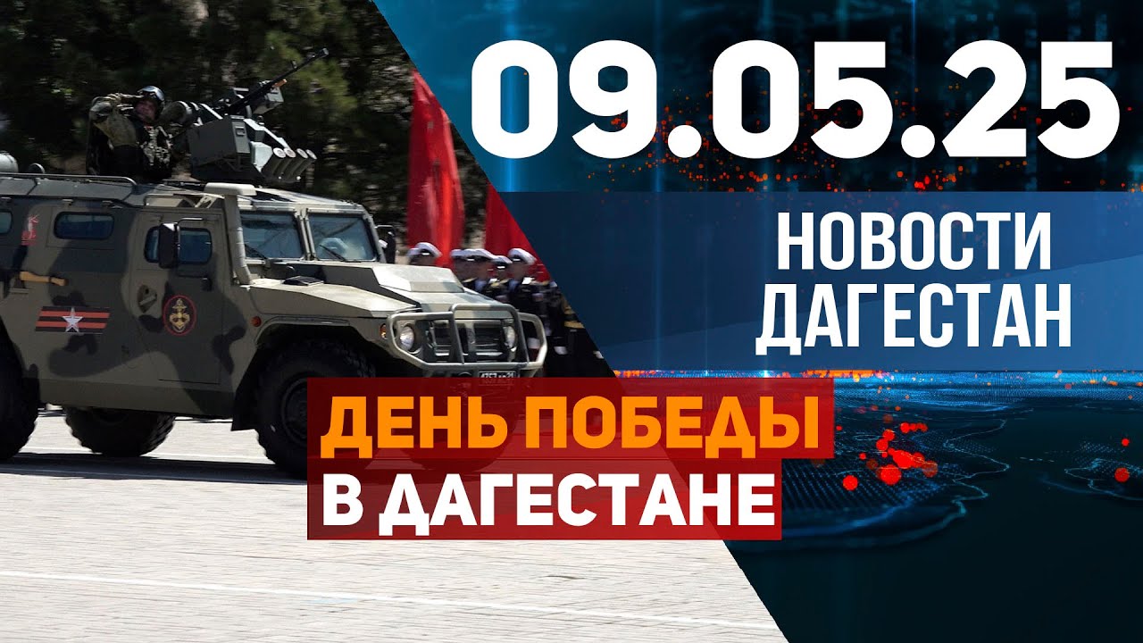 Дагестан празднует День Победы. Новости Дагестана за 9.05.2025 год