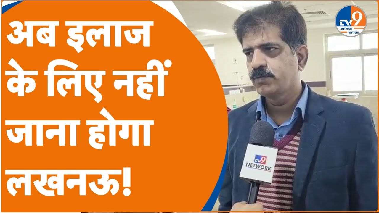 Kanpur में शुरू हुआ सुपर स्पेशलिटी PGI, अब मरीज करा सकेंगे 12 गंभीर बीमारियों का इलाज । TV9UPUK