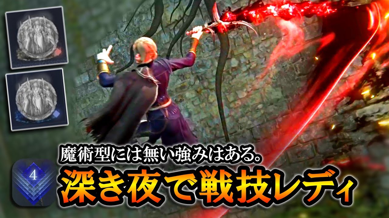 【ナイトレイン】魔術型には無い強みはある。戦技レディも結構やれるぞ！｜深き夜深度４, 強化フルゴール, リブラ【エルデンリング】【ELDENTING NIGHTREIGN】