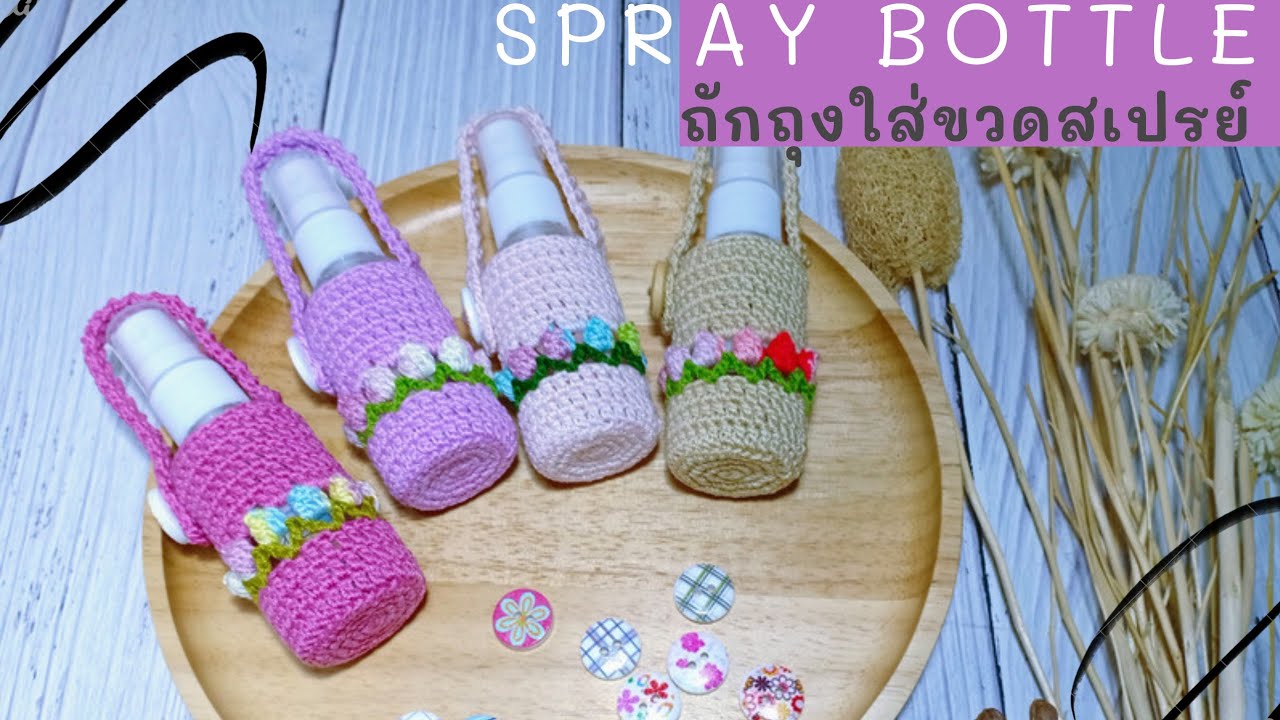 Alcohol Spray Bottle Crochet/ถักถุงใส่ขวดสเปรย์50ml.(Eng Sub)
