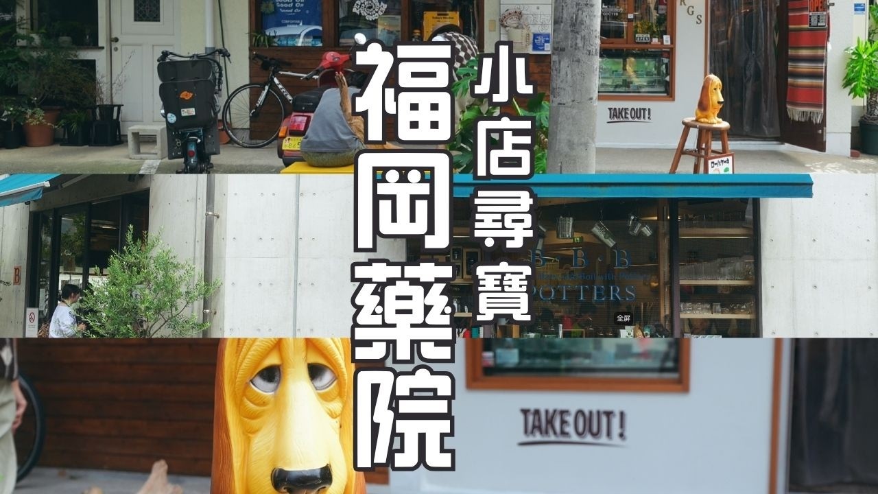 【福岡旅行唔止得天神！人氣文青好去處《藥院》選物店尋寶】 - 潮日遊