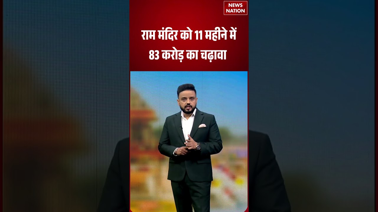 Ram Mandir Donation Case : राम मंदिर को 11 महीने में 83 करोड़ का चढ़ावा | Trustee |  #breakingnews