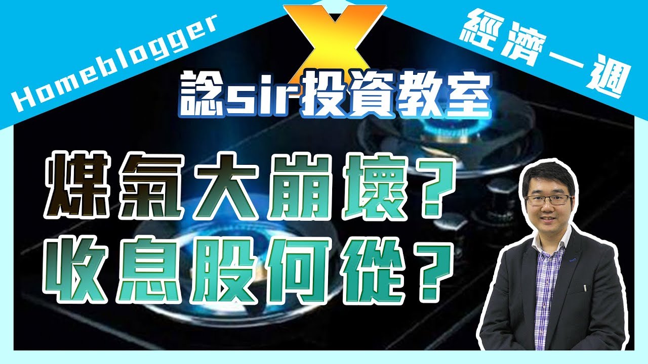 【Homeblogger X 經濟一週】煤氣大崩壞？收息股何從？｜諗sir投資教室