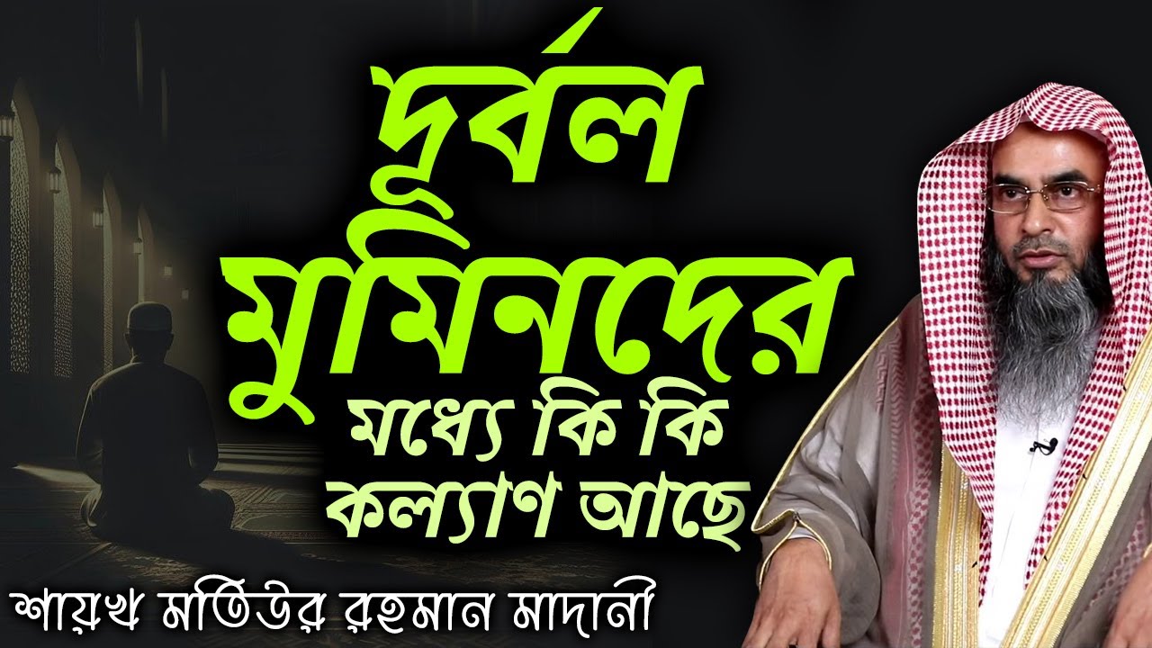 দূর্বল মুমিনদের মধ্যে কি কি কল্যাণ আছে│শায়খ মতিউর রহমান মাদানী #banglawaz