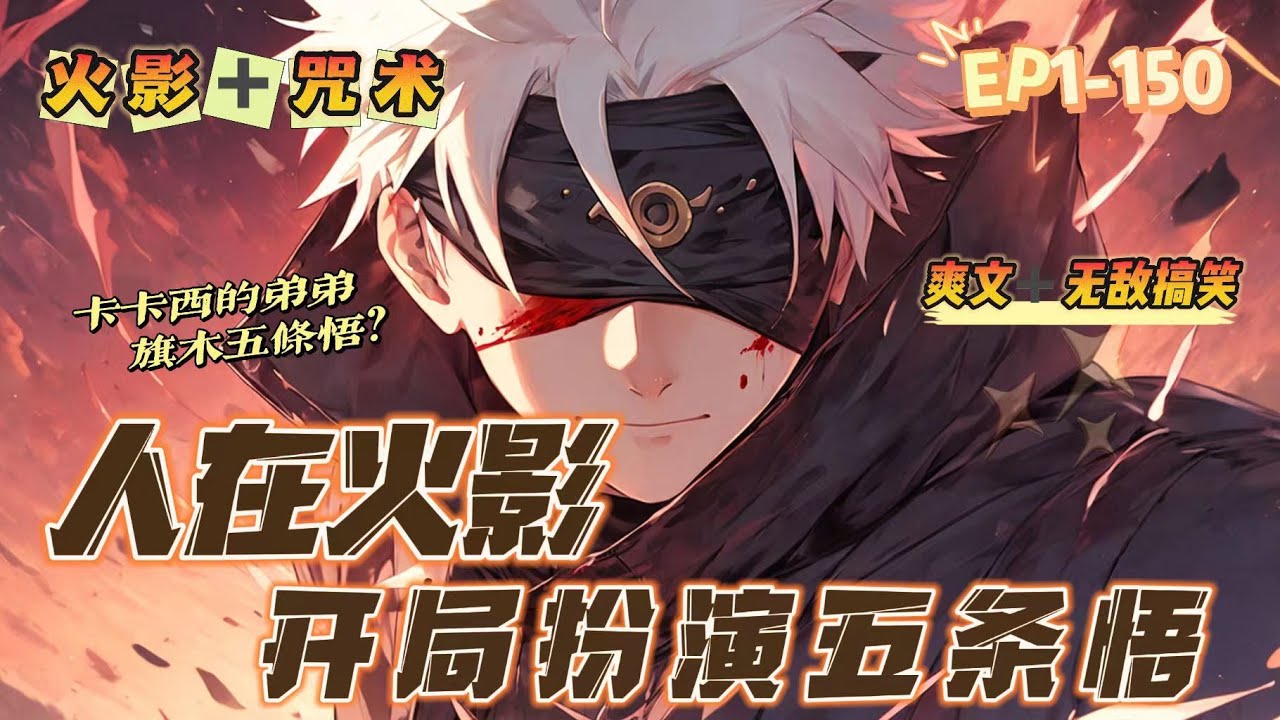 🔥 《人在火影：開局扮演五條悟》 💥 第1-150話：男主穿越火影世界，獲得人物扮演系統，還原度越高，能力就越强！ 開局扮演五條悟，明明沒有任何查克拉流動，卻可以解鎖不一樣的忍術，所有人都驚呆了！