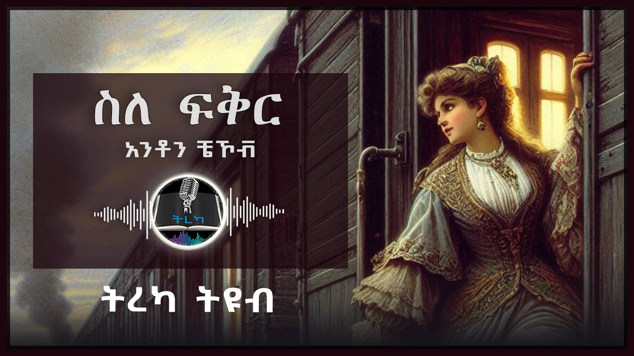 ትረካ ፡ ስለ ፍቅር - አንቶን ቼኾቭ  - Amharic Audiobook - Ethiopia 2025 #tereka