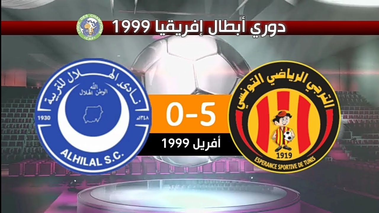 الترجي الرياضي 5-0 الهلال السوداني دوري أبطال إفريقيا 1999