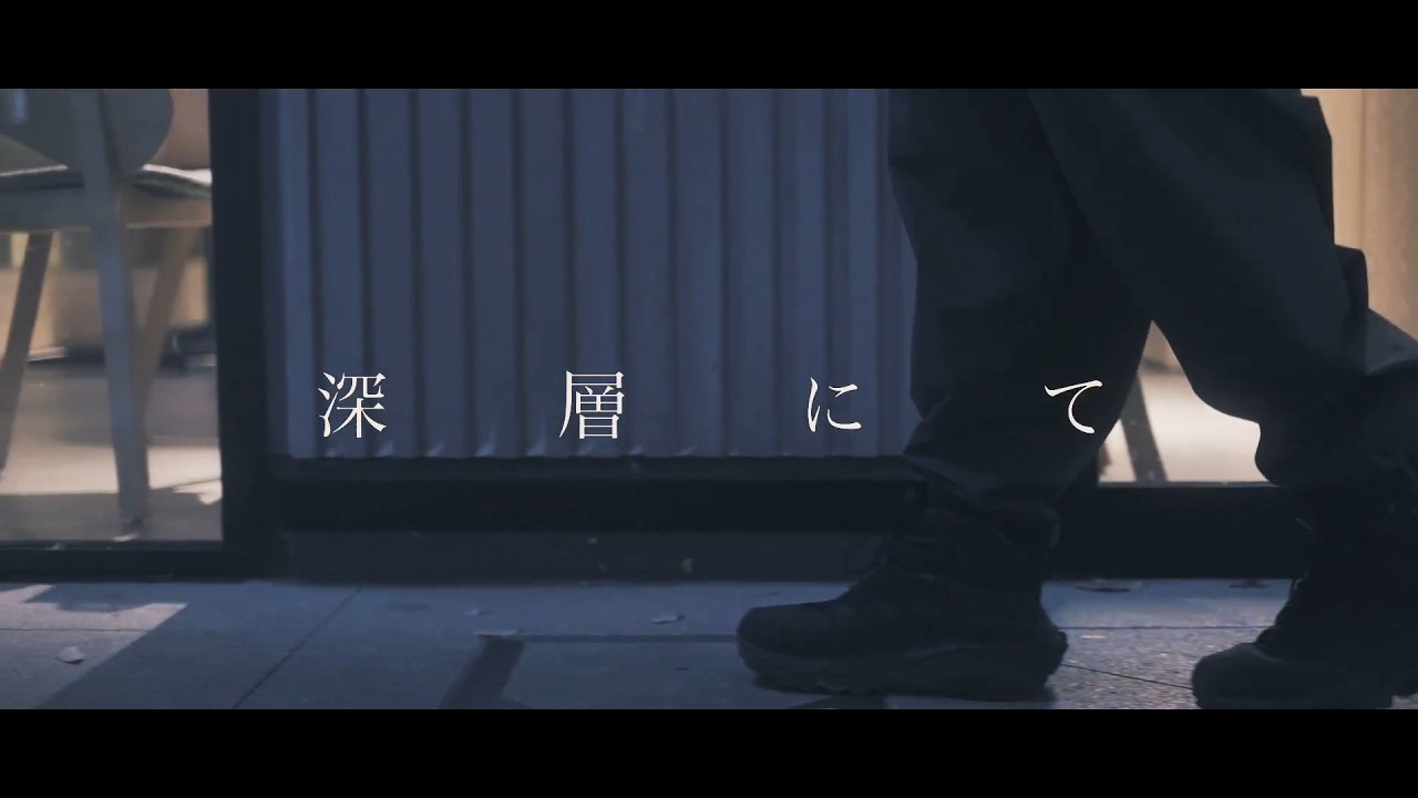 lovelifetimes. - 深層にて（Official Music Video）