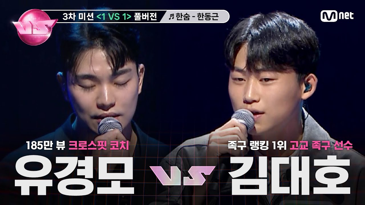 [#노래방VS/풀버전] 유경모 VS 김대호 ♬한숨 - 한동근 @3차 미션 〈1 VS 1〉 | 매주 (금) 밤 10시 40분 본방사수