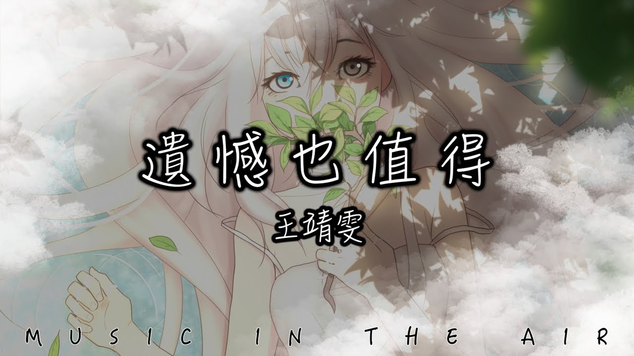 王靖雯 - 遺憾也值得『感謝你也曾愛過我 給我最快樂的角色』【動態歌詞】