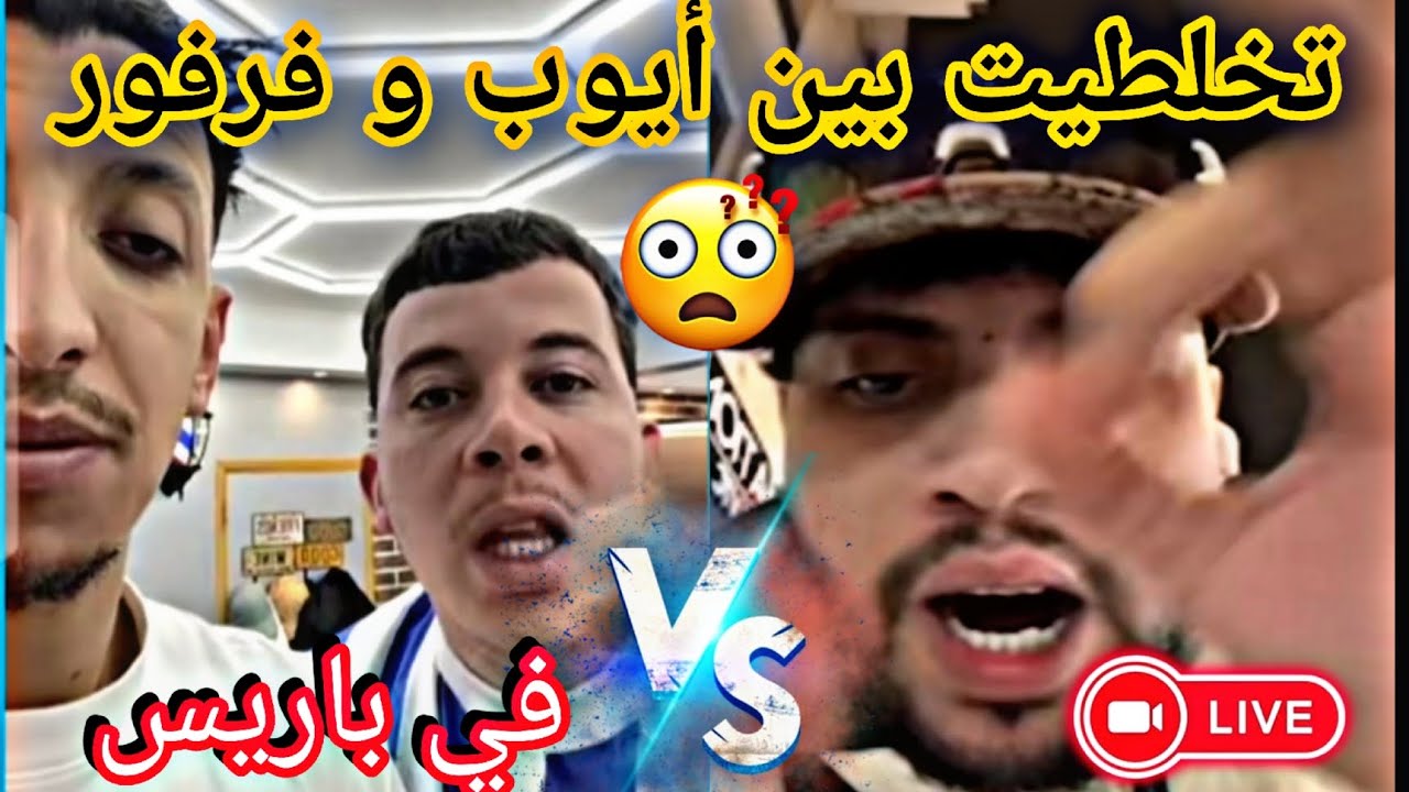 #فرفور دابززز مع #أيوب في باريس 🇪🇺😲