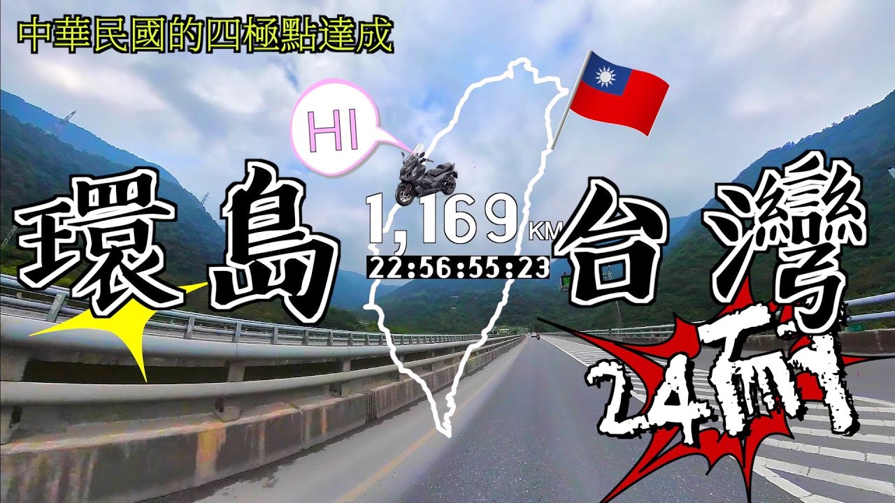 24耐四極點日環台灣｜約Maxsym TL車友一起騎車｜騎出完美的台灣形狀要有鋼鐵般的意志力 ＃24耐 ＃四極點 ＃環島 ＃maxsym TL #機車環島