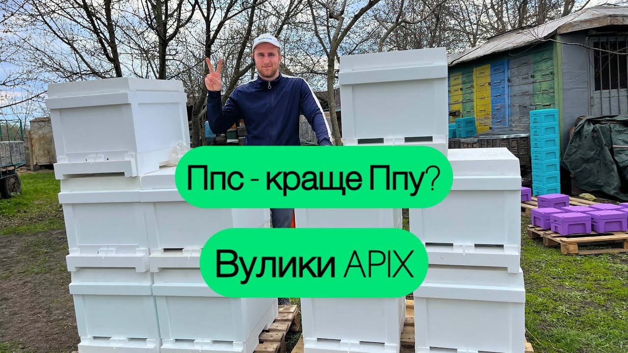 Купив вулики з ППС. Фірма APIX - чесний відгук ☑️