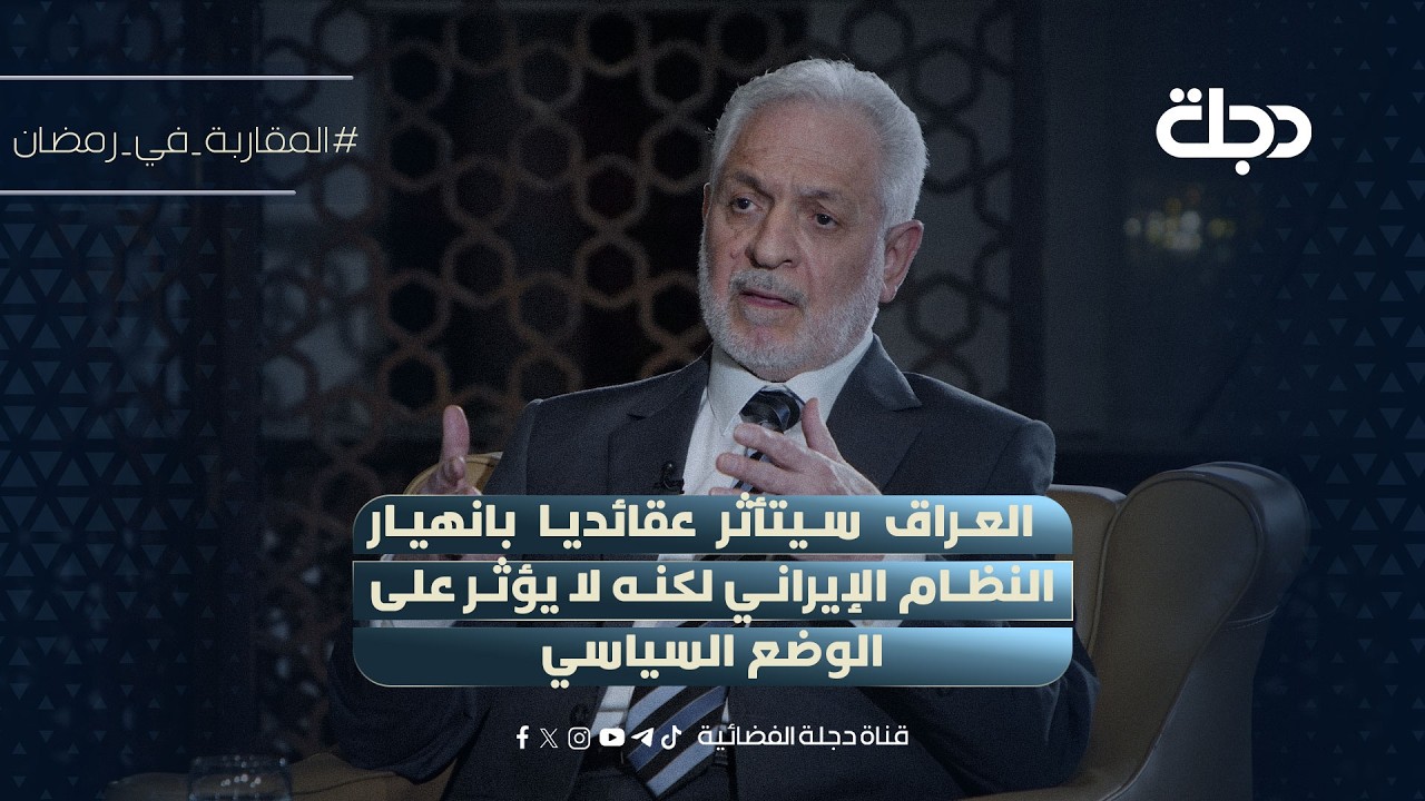 علي الأديب: العراق سيتأثر عقائديا بانهيار النظام الإيراني لكنه لا يؤثر على الوضع السياسي