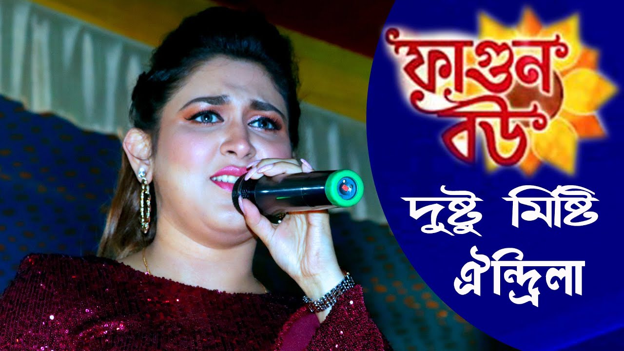 Star Jalsha Phagun Bou Serial Actress Oindrila Sen Night Stage Perfomance Jitpur Bichitra Anusthan