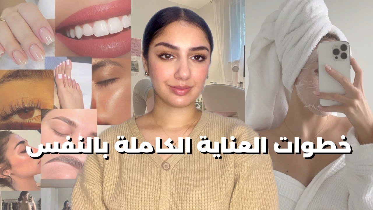 تقدري تباني 10 المرات أجمل، خطوات العناية بالنفس من الصفر|SELF CARE GUIDE