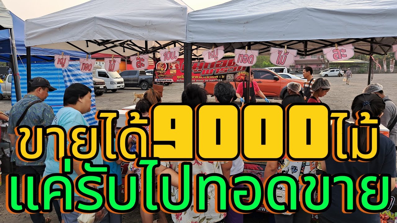 ง่ายๆแค่รับไปทอด อาชีพพารวย ทำเลดีมีชัย ขายง่ายๆ ร้านนี้ขายที่โกดังพี่ญาคนรุมเกือบหมื่นไม้ หมูอร่อย