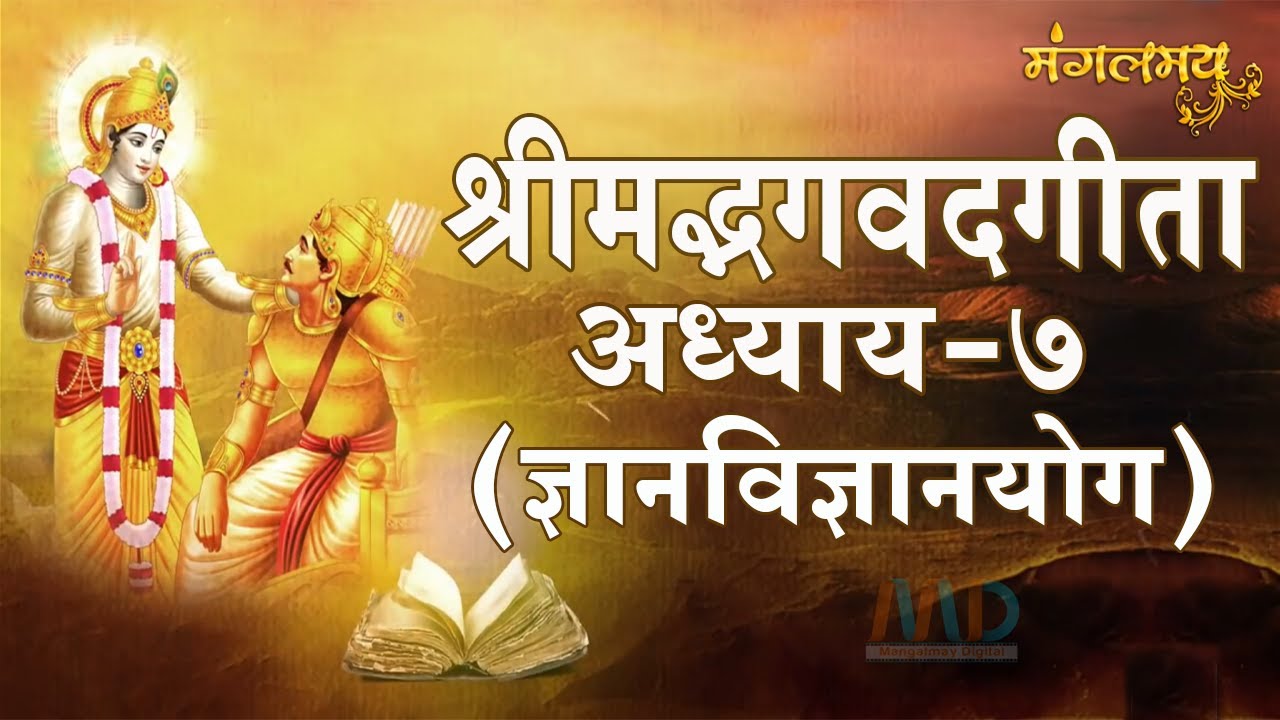I श्रीमद् भगवद्गीता अध्याय-सातवाँ ज्ञानविज्ञानयोग I गीता सार I Mangalmay Digital I Asharamji Bapu I