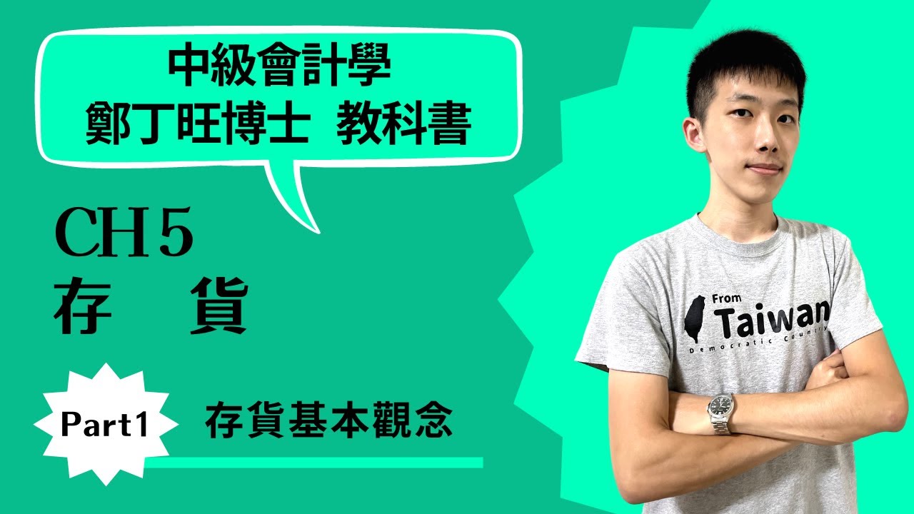 中級會計學 CH5 存貨 Part1 存貨的定義 & 基本觀念