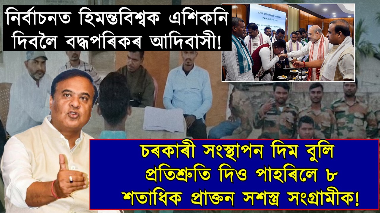 এইবাৰ হিমন্ত চৰকাৰক এশিকনি দিবলৈ প্ৰস্তুতি চলাইছে আদিবাসীসকলে!