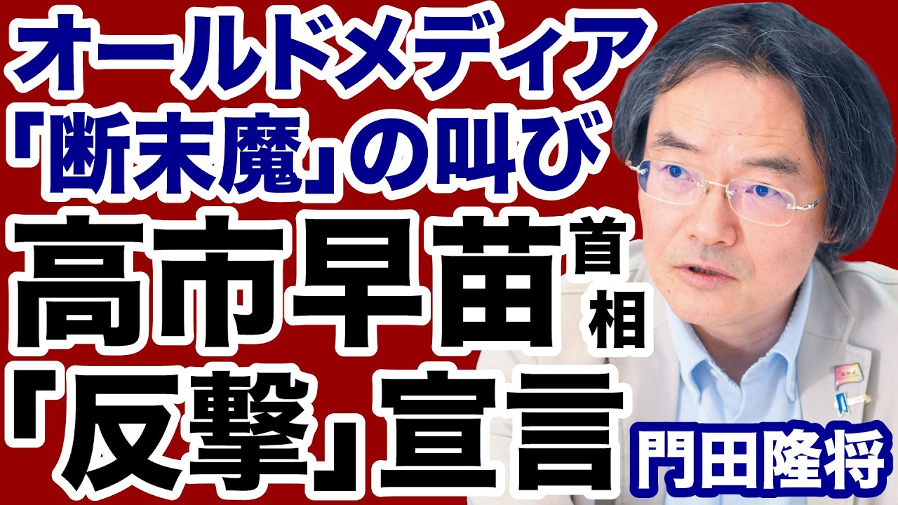 【門田隆将】高市首相「反撃宣言」にオールドメディア「断末魔」の叫び【デイリーWiLL】