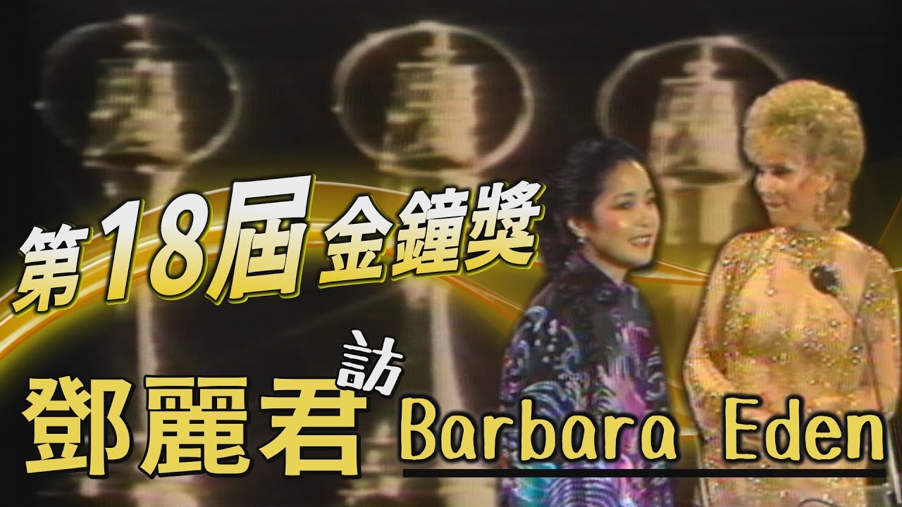 【第18屆金鐘獎】主持人鄧麗君訪外賓 深呼吸緊張表情全都露