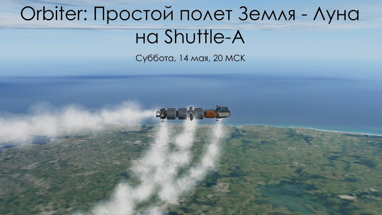 Orbiter: Простой полет Земля - Луна на Shuttle-A