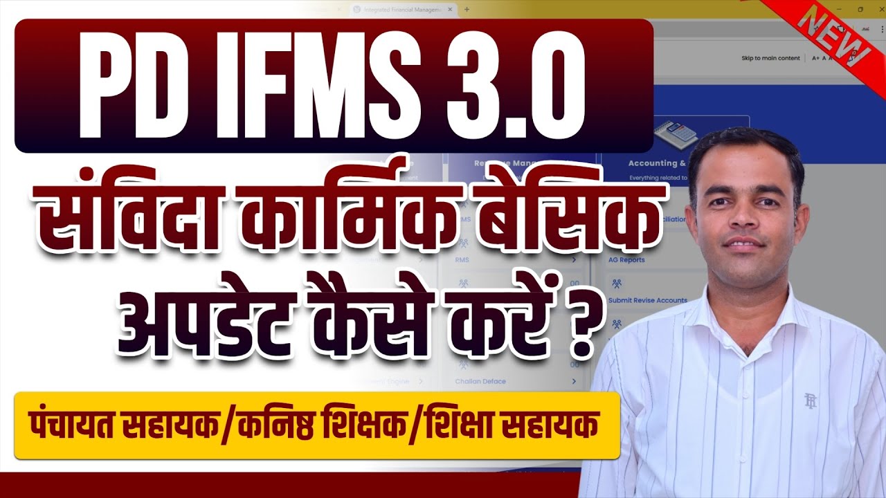 Sanvida Karmik Basic Update Kese Kre | संविदा कार्मिक बेसिक अपडेट कैसे करे | PD IFMS 3.0