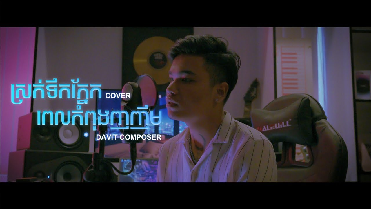 Davit - ស្រក់ទឹកភ្នែកពេលកំពុងញញឹម - [ Video cover ]