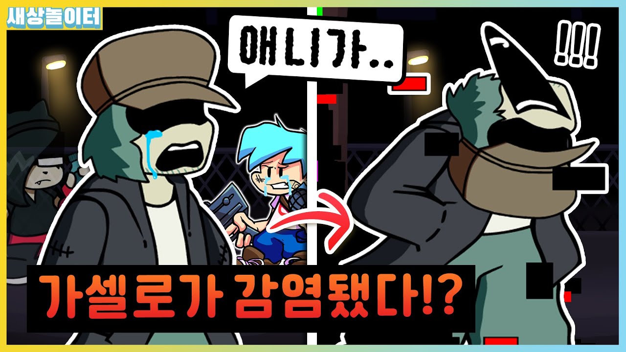 가셀로가 우는 이유는!? 애니가 죽었다고...!?! [프라이데이 나이트 펑킨] 새상놀이터