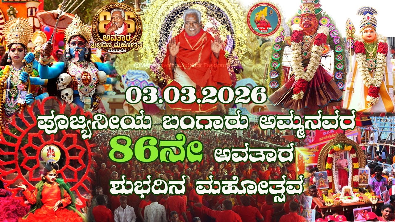 03.03.2026| ಪೂಜ್ಯನೀಯ ಬಂಗಾರು ಅಮ್ಮನವರ 86ನೇ ಅವತಾರ ಶುಭದಿನ ಮಹೋತ್ಸವ| #Amma86 #bangaruamma #omsakthi