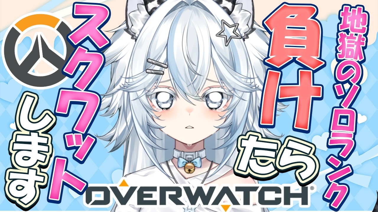 【#OW】朝活ソロランク！負けたらスクワット【#オーバーウォッチ／#Vtuber】