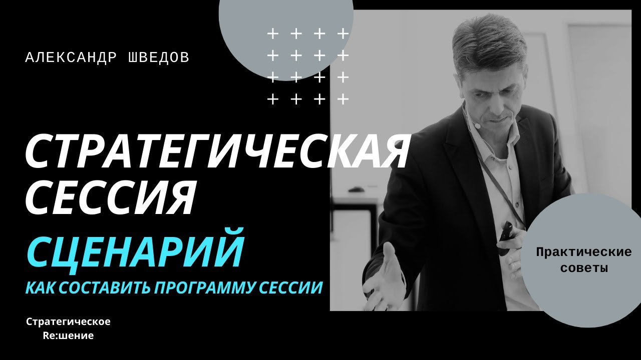 Стратегическая сессия сценарий. Как составить программу стратегической сессии