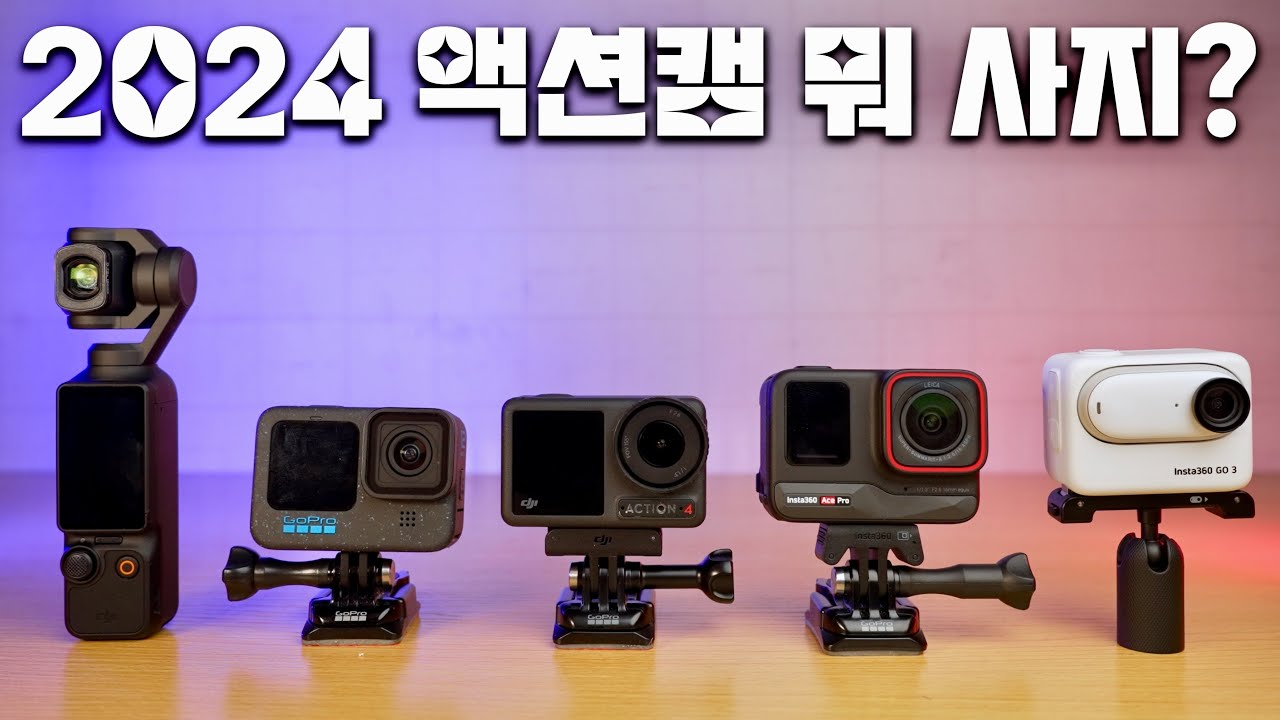 2024 액션캠 뭐 사지? - 고프로12 vs. DJI 오즈모액션4 vs. DJI 포켓3 vs. 인스타360 에이스프로 vs. 인스타360 Go3 완벽 비교 리뷰