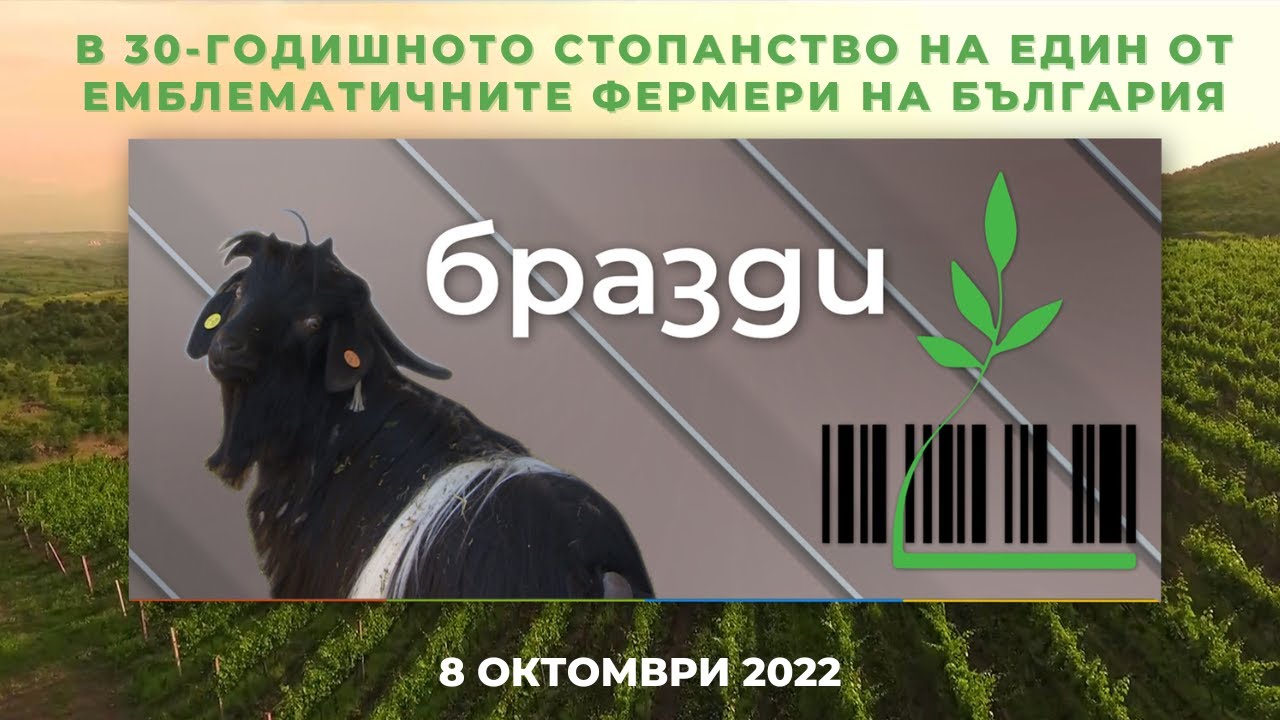 В 30-годишното стопанство на един от емблематичните фермери на България - 
