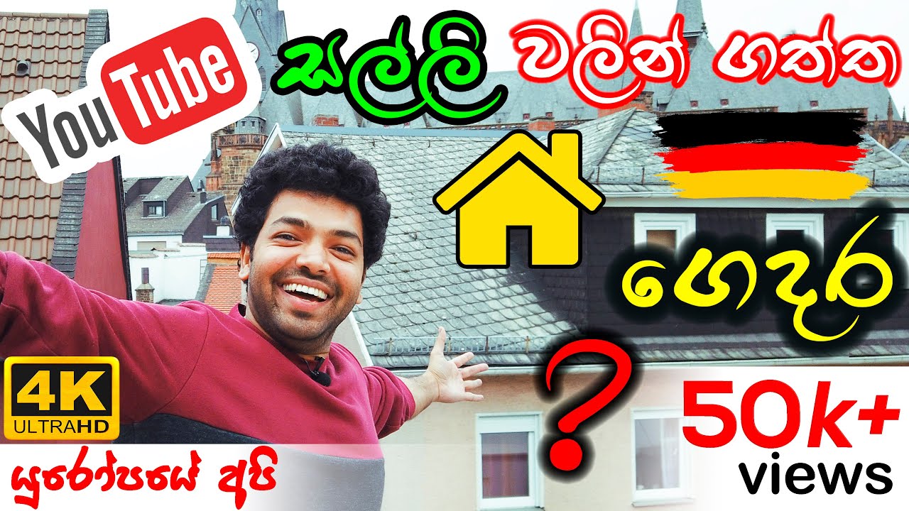 YouTube සල්ලි 💰 වලින් ගත්ත German 🇩🇪 ගෙදර 🏘 ? | Moving into a NEW Home.
