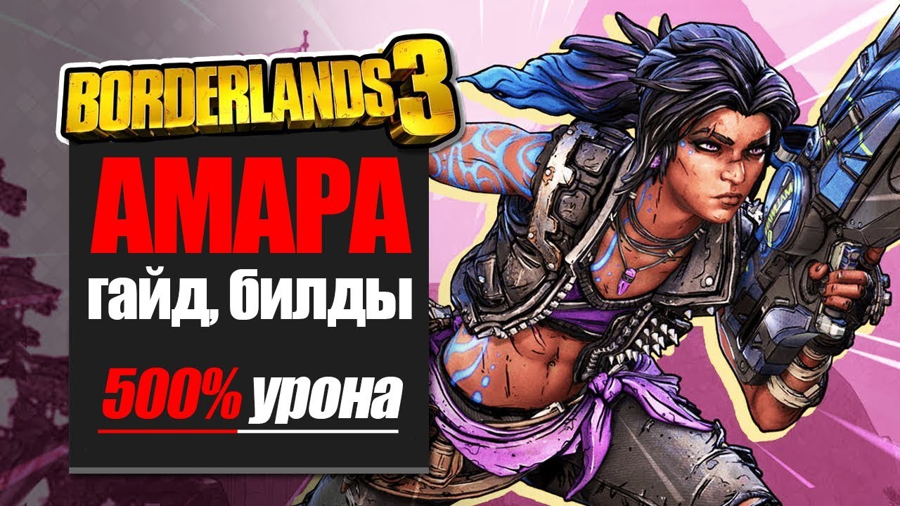 Амара 50 lvl - гайд - билды, ветки навыков - Borderlands 3