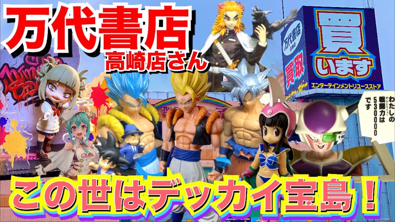 万代書店　高崎店さんで、ゆったりぶらしょ♨️ #ドラゴンボール #ワンピース #群馬県 