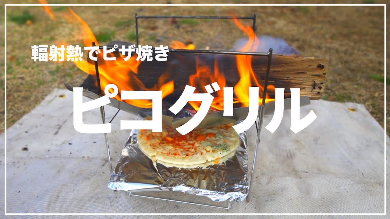 ピコグリルでピザを焼く【春のソロキャンプ】