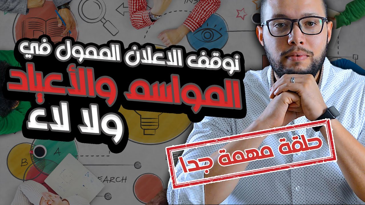 هل الافضل نوقف الاعلانات المدفوعة أوقات المواسم والاعياد ولا لاء ؟! | اعمل الصح