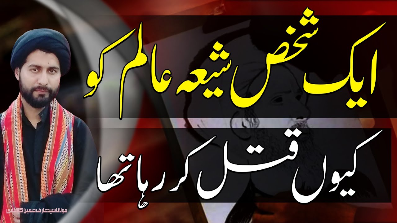 Aik Shia Alim Ka Waqia..!! | Maulana Syed Arif Hussain Kazmi | 4K