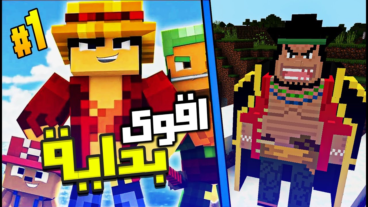 ماين كرافت للجوال مود ون بيس بأقوى بداية #1 🔥 Minecraft